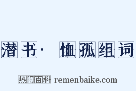 潜书·恤孤组词是什么意思的图片